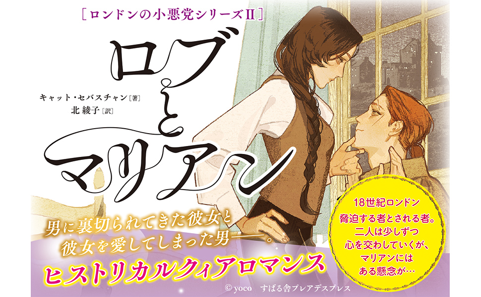 subarusya_S's tweet photo. 📯本日発売📯

『ロンドンの小悪党���リーズ２
ロブとマリアン』
（キャット・セバスチャン 作 / 北綾子 訳 / yoco 画）

異性との恋愛にトラウマを持つ公爵夫人と、
彼女を脅迫する男が惹かれ合っていく様子を描くヒストリカルクィアロマンス

ご購入はこちら
⇒https://t.co/Okqrttabx2 https://t.co/TvkbbmaD3f