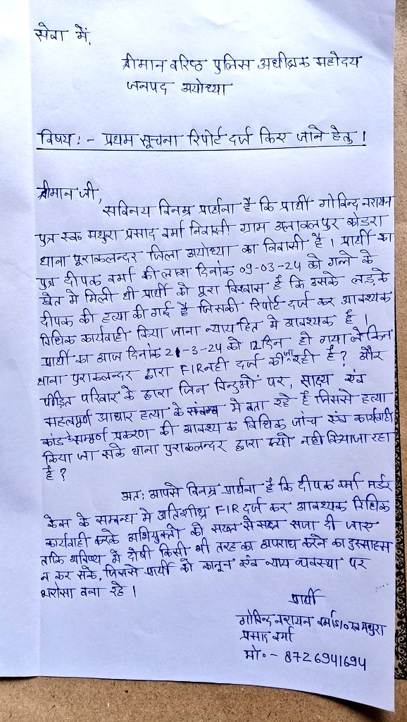 मा. @myogiadityanath जी मर्डर के 30 दिन बाद भी न्याय मिलना तो दूर ,FIR नहीं दर्ज हुआ @Uppolice लापरवाही की हद है #बिसरा_रिपोर्ट मे देरी❓ ,#FIR_न_दर्ज ❓होना प्रशासन द्वारा अपराधियो के संरक्षण व मनोबल बढ़ाने मे कोई कसर नही छोड़ रही है।🙏 @dmayodhya @BJP4UP @igrangeayodhya @dgpup