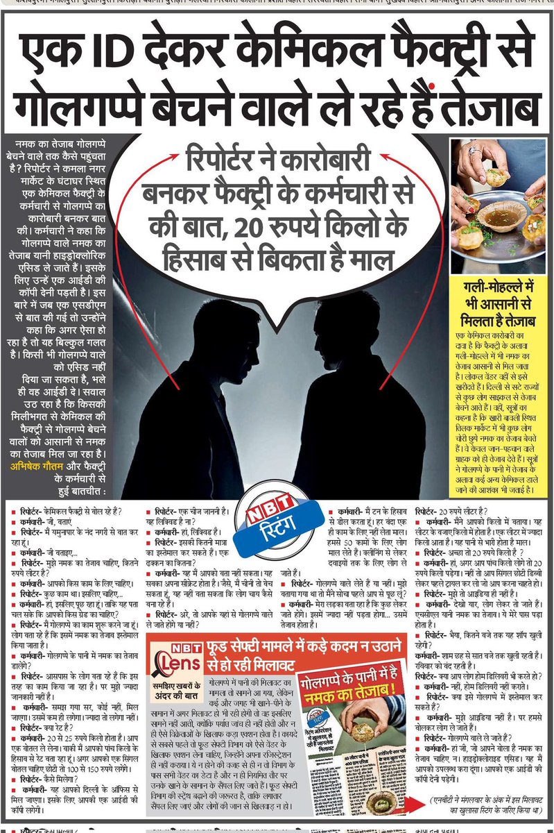abhishekdevlive's tweet image. #गोलगप्पे बेचने वाले तक कैसे पहुंच रहा तेज़ाब। रिपोर्टर ने केमिकल फैक्ट्री के कर्मचारी से गोलगप्पे का कारोबारी बनकर की बात। पढ़ें नमक के तेज़ाब की ये रिपोर्ट...
@NBTDilli
@AshishXL
@SudhirMisraNBT
@iamnarendranath
@JavedMustafa_ 
@sharadsharma1