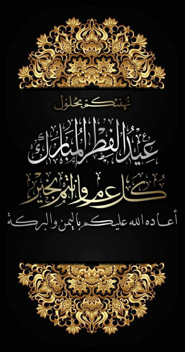 *تهنئـــــة  خـــاصــــــة*  
 يسرني أن أتقدم إليكم بأصدق التهاني
       بمناسبة عيد الفطر السعيد   ، 
سائلا المولى ان يجعل أيامكم سعيدة، 
وأن يعيده علينا وعليكم أعواما عديدة، 
وازمنة مديدة، وأنتم في أحسن حال .
وكل عام وأنتم بخير...💐