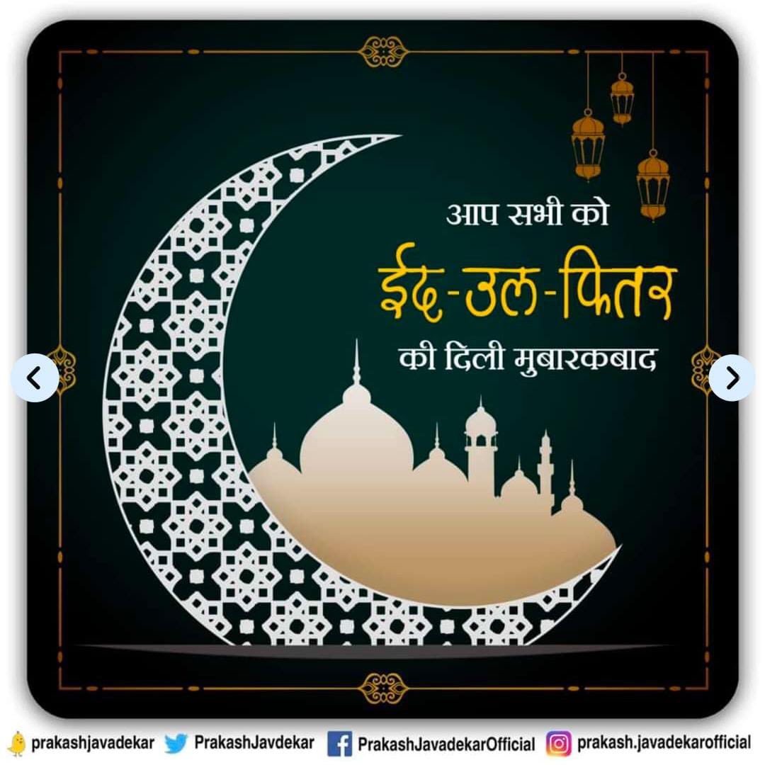 EID Mubarak Greetings on Eid-ul-fitr to all my Muslim brothers and sisters. INDIA celebrates diversity, traditionally. Easter, Eid, Vishu and all festivals come in sequence and give the message of peace, prosperity, happiness, and brotherhood. #Eid202 #Vishu #easter…