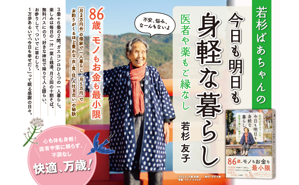 subarusya_S's tweet photo. 📯本日発売📯

『若杉ばあちゃんの 今日も明日も身軽な暮らし』
（若杉友子 著）

86歳
京都で一人暮らし
シンプルだけど滋味��い食事をつくり、月の生活費は５万円以下

幸せに生きる智慧を、たっぷりの写真と文で紹介
体も心も身軽になれる１冊です

ご購入はこちら
⇒https://t.co/i8DU1eGjJT https://t.co/hM1vGQqApf