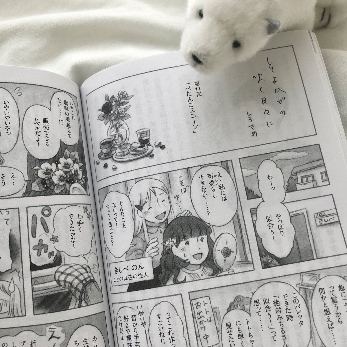 □お知らせ□
PHP Special 5月号にて『そよかぜの吹く日々に』第11話を掲載させていただいています🐻❄️
以前11月号に登場したことのは荘の住人、のんさんが元気になって再登場です🐧
今月号もどうぞよろしくお願いします!