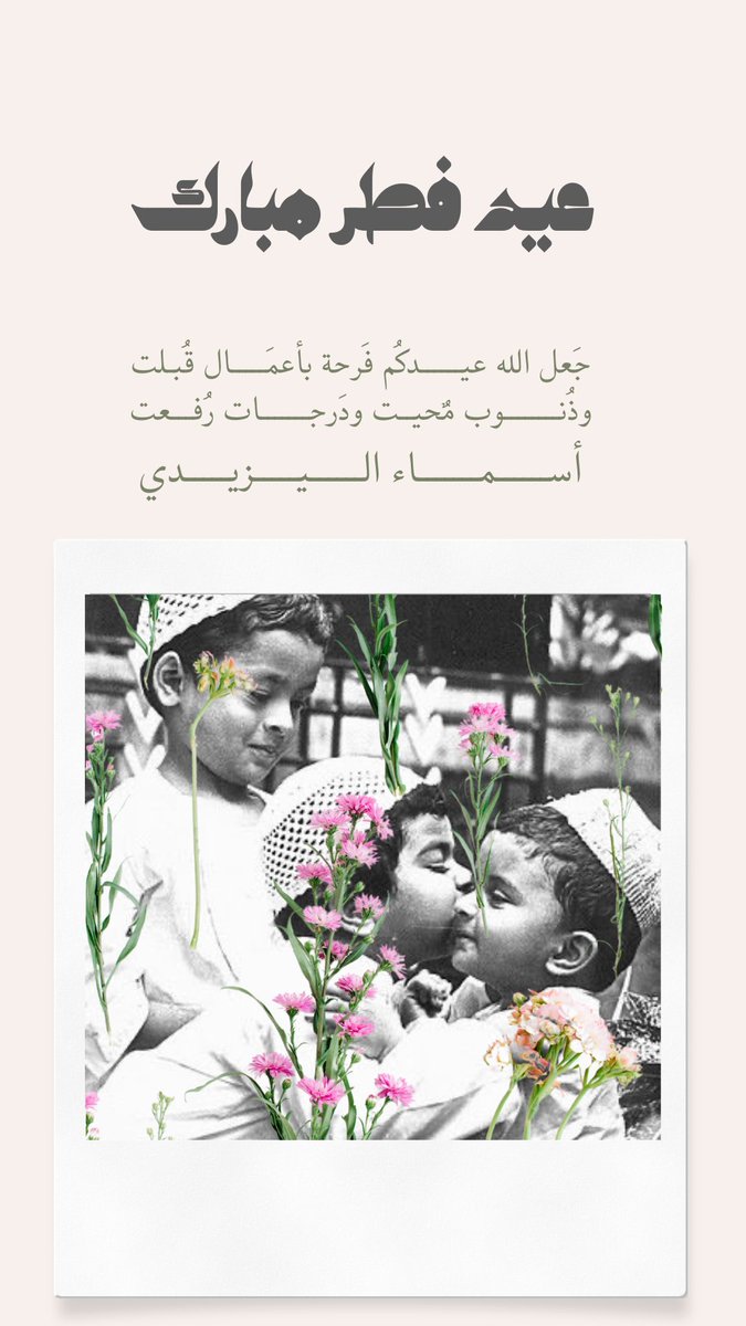 osaimGD's tweet photo. عاد عيدكم وعاش حبيبكم 🤍 https://t.co/pslImi5IPW
