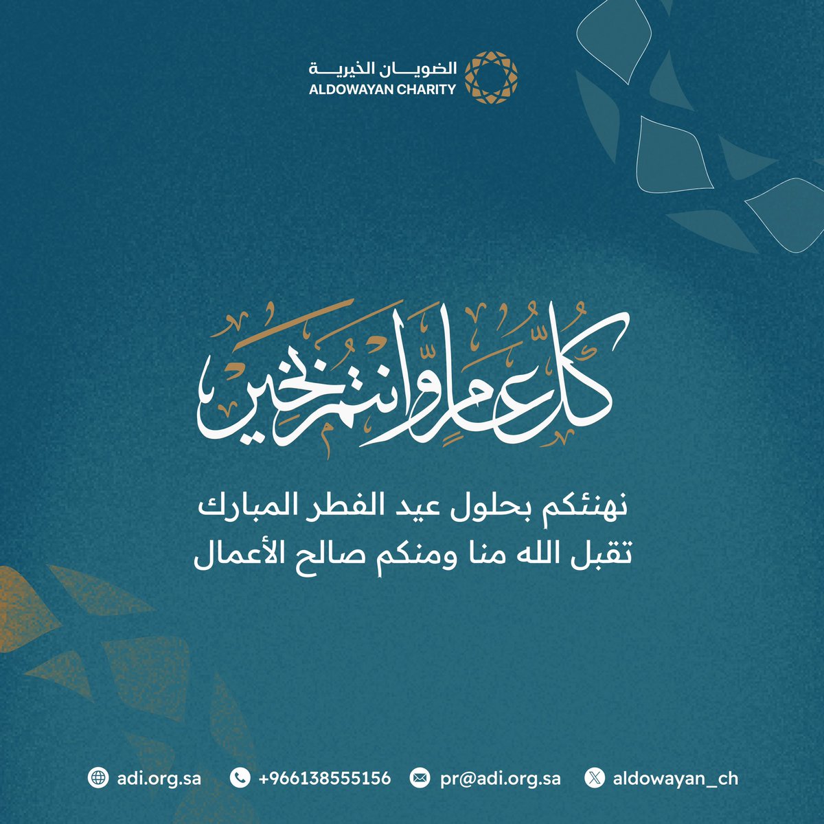 تُهنئكم مؤسسة #الضويان_الخيرية بحلول #عيد_الفطر المبارك
أعادهُ الله علينا وعليكم في خيرٍ وعافية، وكل عامٍ وأنتم بخير .