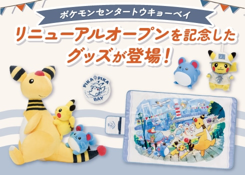 4月11日(木)10時よりポケモンセンターオンラインにて「ポケモン