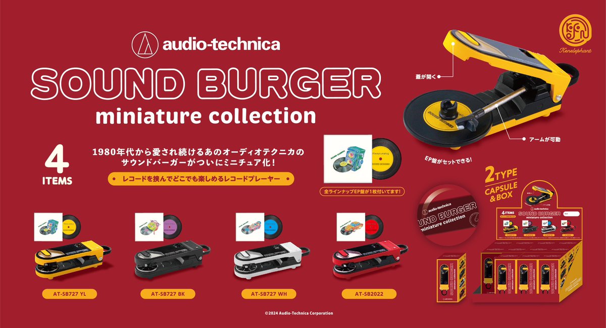 ＼NEW／
4月下旬発売
サウンドバーガー ミニチュアコレクション

ハンバーガーのようにレコードを挟む
#soundburger ならではの動きが
ミニチュアフィギュアでも楽しめます。

🛒info.kenelephant.co.jp/43Vn3S0
∟4個パック予約受付中

#オーディオテクニカ #ケンエレ