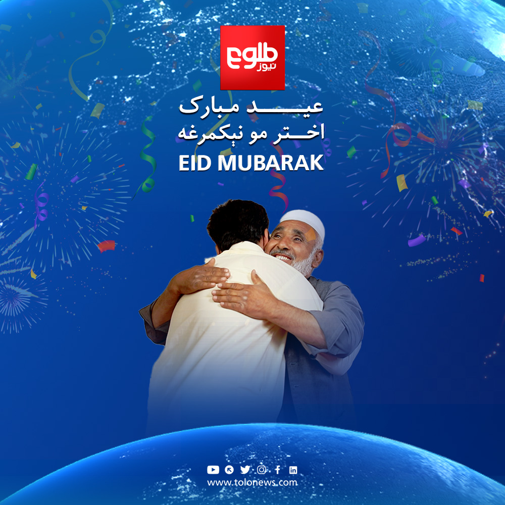 عید مبارک 
#طلوع‌نیوز