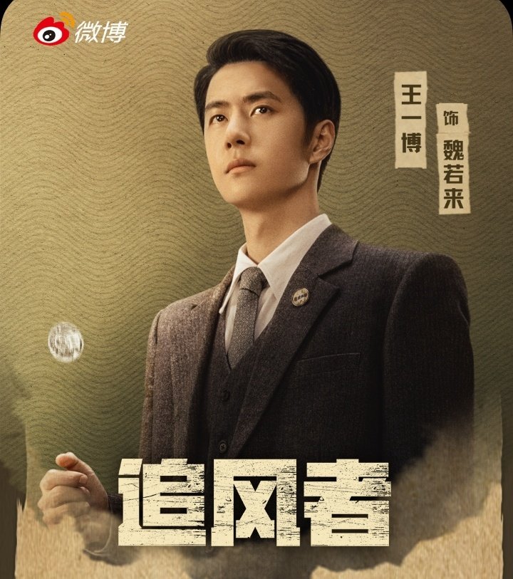 Official weibo of National Bureau of Secrecy in China posted an article praising Wang Yibo popular drama War Of Faith 😍 'The financial spy drama of the Republic of China set off a ratings boom!' #WangYibo王一博 #WangYibo #王一博 #WangYibo_WarOfFaith #WarOfFaith