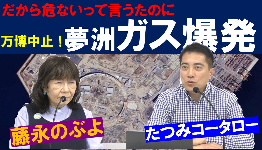 夢洲でのガス爆発について藤永のぶよさんと対談しました。 #万博中止 #万博中止して被災地に回せ youtu.be/CYHo3IwbjKU