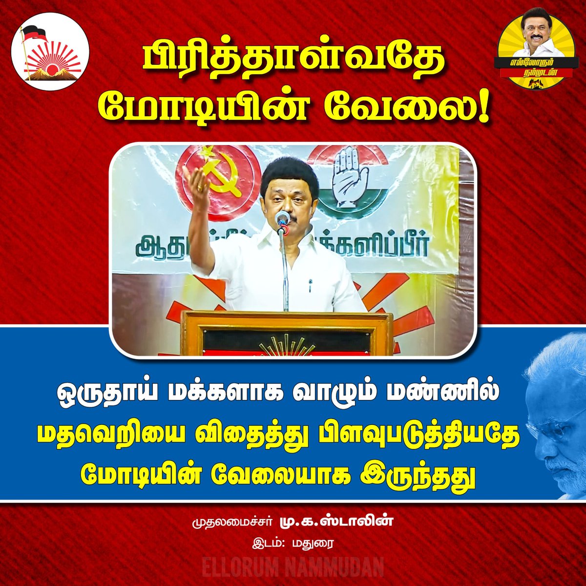 மதவெறியை விதைத்து மக்களை பிளவுபடுத்துவதுதான் பாஜக அரசு! I.N.D.I.A கூட்டணிக்கு வாக்களிப்போம்! பாஜக இல்லாத இந்தியாவை உருவாக்குவோம்! #Vote4INDIA