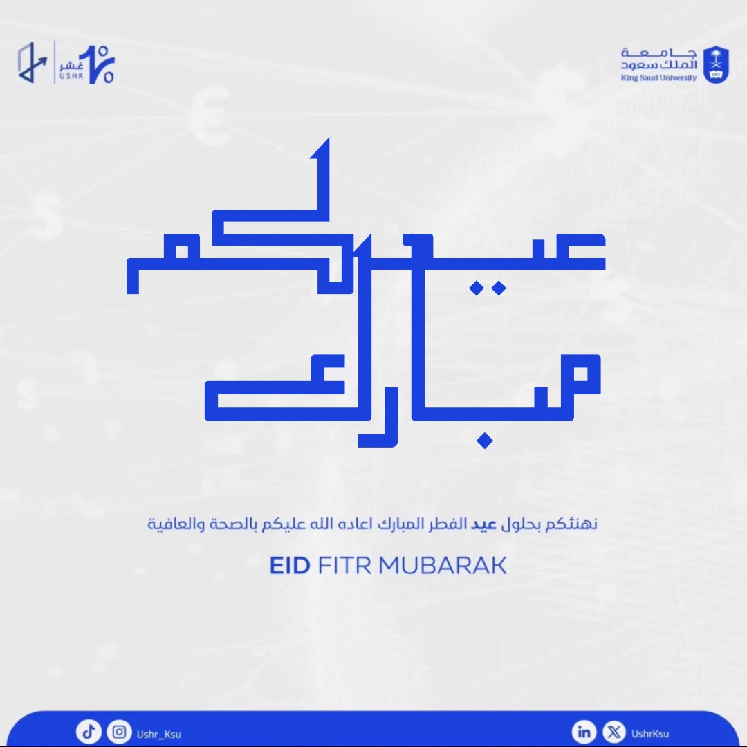 عُشر تهنئكم بعيد الفِطر المبارك
كل عام وانتم بخير.💙