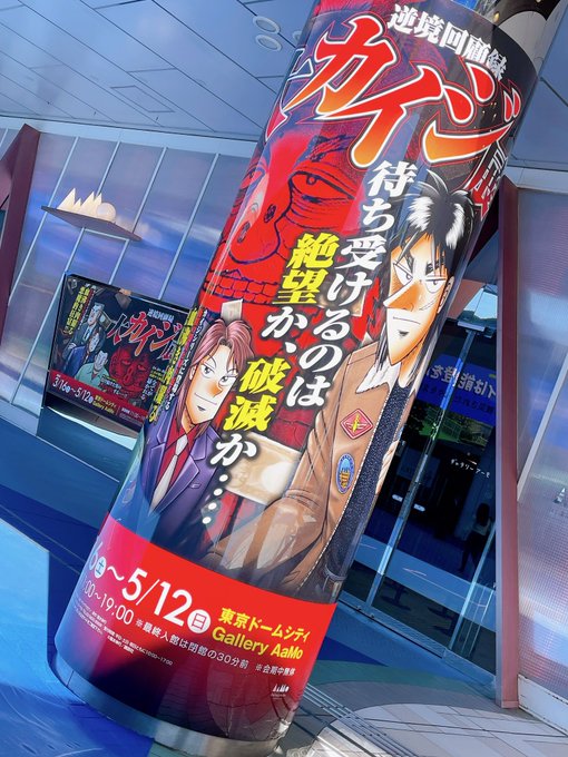 焼き土下座キメてきました🔥🔥🔥
#大カイジ展 