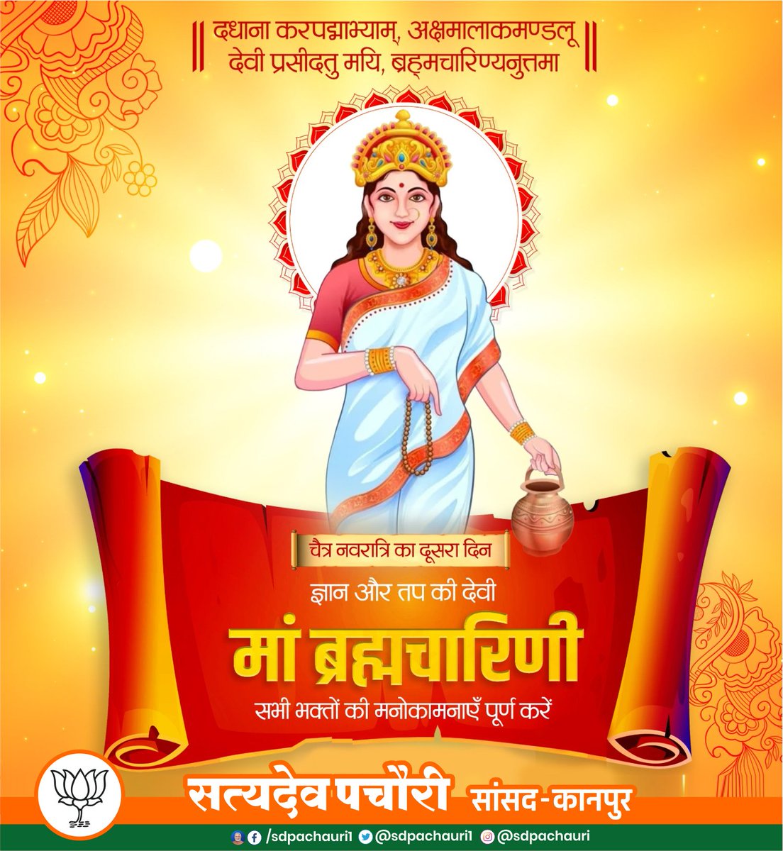 दधाना करपद्माभ्यामक्षमालाकमण्डलु। देवी प्रसीदतु मयि ब्रह्मचारिण्यनुत्तमा ।। तप, त्याग, वैराग्य एवं संयम की दायिका व माँ जगदम्बा की द्वितीय स्वरूप माँ ब्रह्मचारिणी आप सभी भक्तों को सर्वत्र सिद्धि और विजय का आशीर्वाद दें। #ChaitraNavratri_2024 #MataBrahmacharini