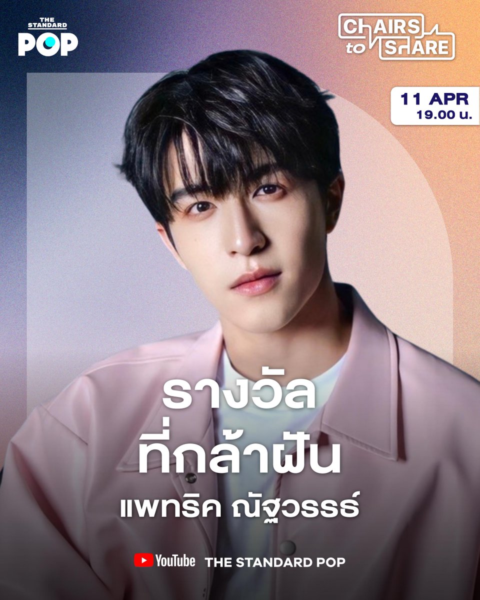 TheStandardPOP's tweet image. “ทุกครั้งที่ท้อ ผมจะคิดถึงคำที่แม่บอกว่าให้เป็นนักสู้”

โจ ปารัณ เปิดเก้าอี้แห่งเรื่องราวต้อนรับ แพทริค-ณัฐวรรธ์ ฟิงค์เลอร์ พูดคุยถึงเส้นทางการพิสูจน์ตัวเอง และการเอาตัวรอดในวงการบันเทิงจีนที่ต้องใช้พลังทั้งหมดที่มี จนคิดยอมแพ้อยู่หลายครั้ง…