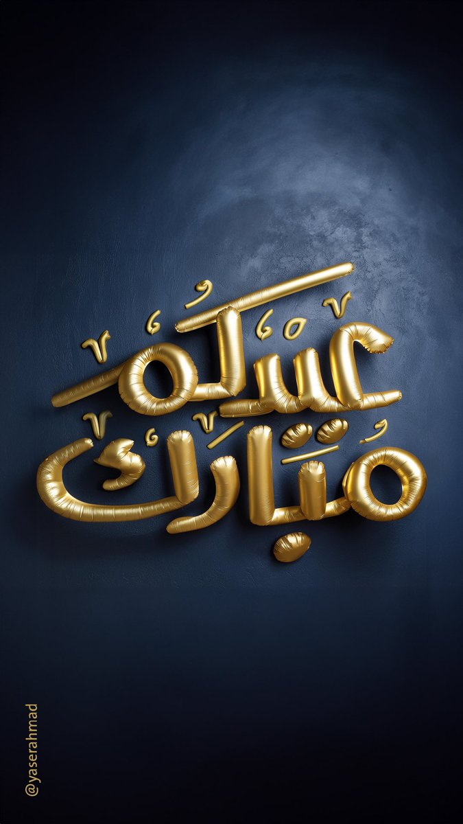 تقبّل الله منّا ومنكم صالح الأعمال