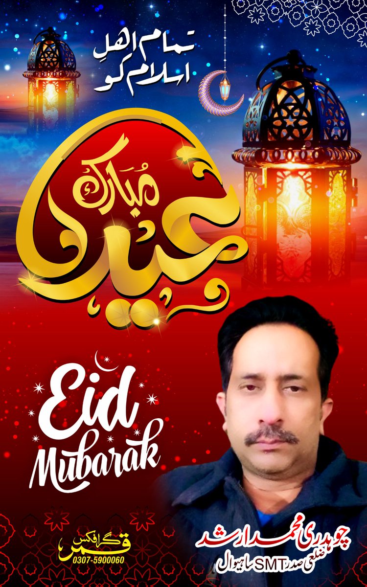 ⭐🌙Eid Mubarak🌙⭐ To you & your family May ALLAH SWT Blessed you & your family with a lots of Love, Health, Joys, Happiness, Peace, Prosperity & Blessings On this Holy Occasion of EID Ul FITR Regards *CHAUDHARY MUHAMMAD ARSHID President PMLN Social Media Team District SAHIWAL*