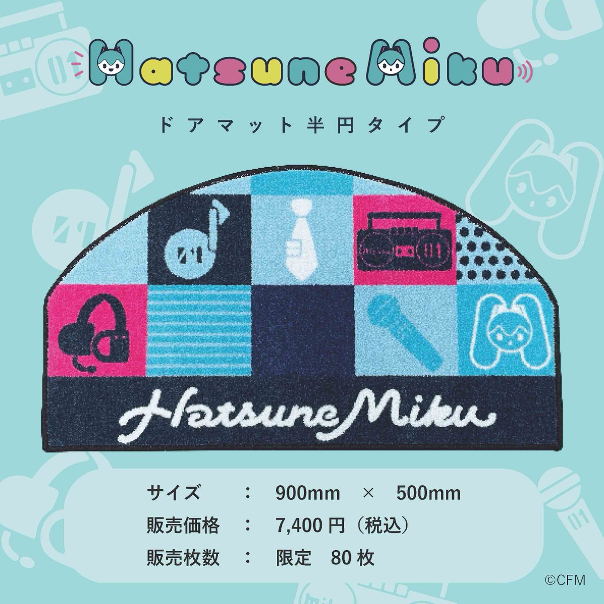 残り7日となりました「初音ミクシリーズ　家庭用マット」の予約制販売✨

4月8日（月）12：00～5月8日（水）の期間でアニメイト様の通販サイトにて、初音ミクシリーズ家庭用マットを予約制販売しています😮!!

お申し込みはこちらから👇
x.gd/waE2X

#初音ミク