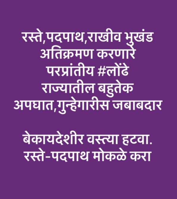 अज्ञान,निरागस मुलांचा जीव गेला, ही चिंतेची बाब.. पण आंतरराज्य स्थलांतरीतांची समस्या ही राज्य, केंद्रशासनाची जबाबदारी ! कुणीही इथे यावे, झोपड्या बांधून अतिक्रमण करावे, स्थानिक स्वराज्य संस्थेच्या सोयी-सुविधा-निधीवर ताण.. हे खपवून घेता कामा नये. वेळीच #लोंढेआवरा अतिक्रमण हटवा !