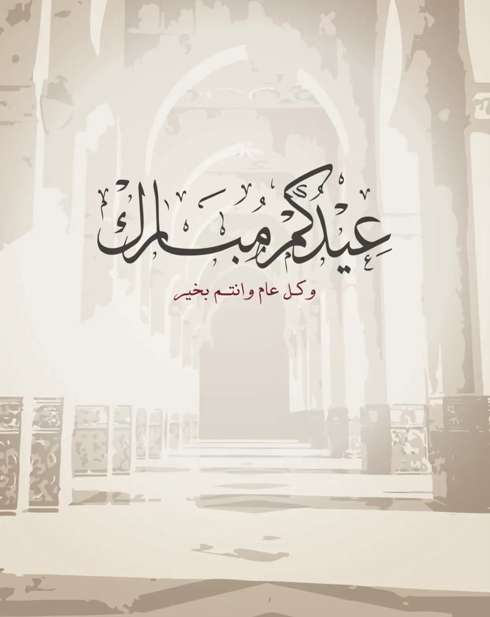 #عيد_الفطر_المبارك 

#عيدكم_مبارك 

#عيد_مبارك