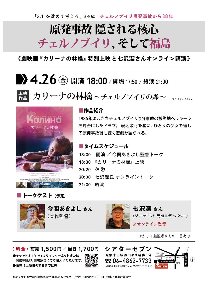 juso_theater7's tweet photo. 【上映＆トーク】
4/26(金)18:00開演
原発事故 隠される核心 チェルノブイリ、そして福島
～劇映画『カリーナの林檎』特別上映と七沢潔さんオンライン講演～

＜ゲスト＞
今関あきよし監督
七沢潔さん（ジャーナリスト、元NHKディレクター）※オンライン登壇

🎫WEBチケット
https://t.co/UB7VyE99Mp https://t.co/zU0zHRMas1