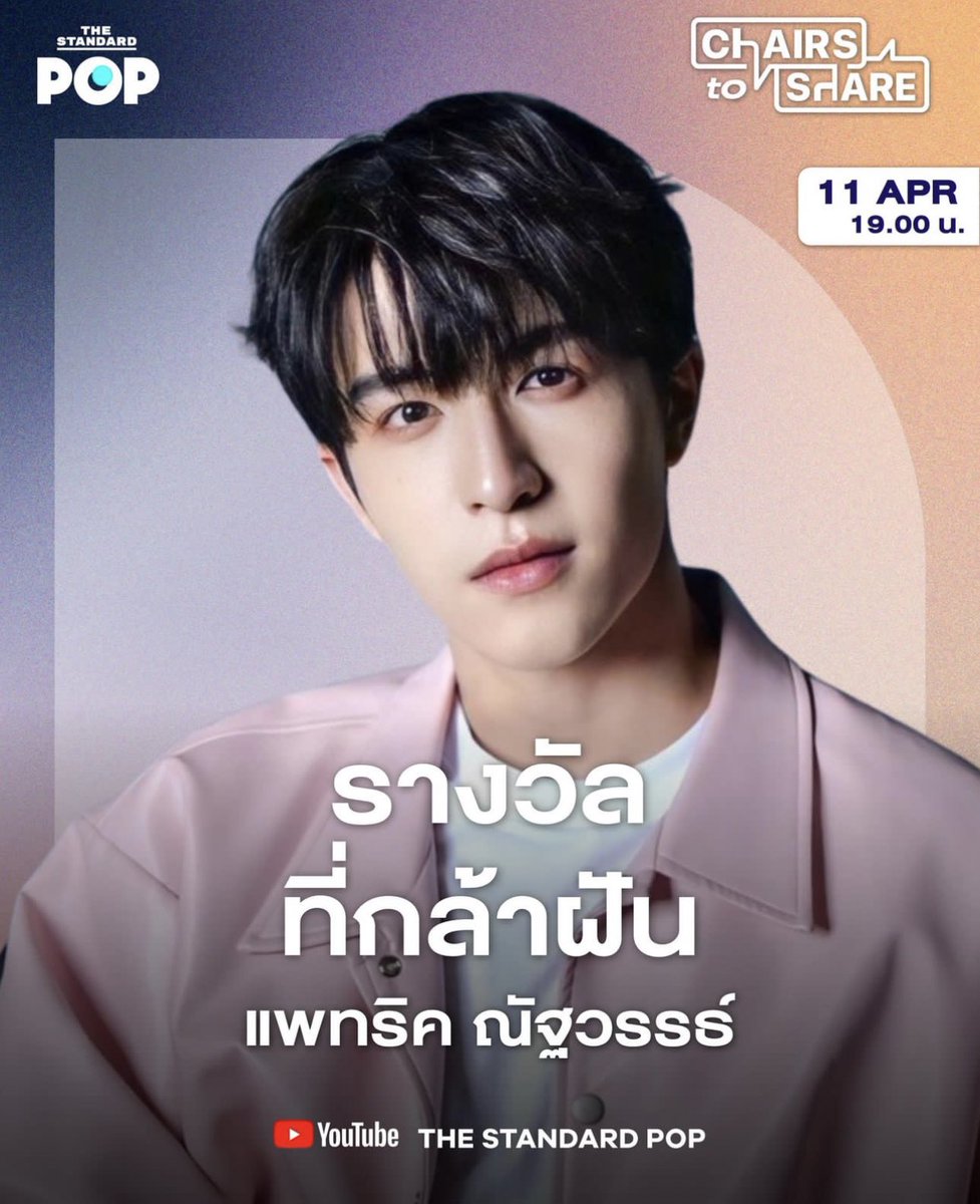 โอ้โห แต่ละtopic คืออดใจรอแทบไม่ไหว🥹
-ย้อนความทรงจำแม่น้ำที่เยอรมนี แสงพลุขึ้นปีใหม่ที่ร้อยเอ็ด ชีวิตนักศึกษาที่เมืองจีน 
-วันที่ร้องไห้ เหตุการณ์เกือบตายที่ทำให้มองชีวิตเปลี่ยนไป
-เรื่องที่ไม่เคยเล่าให้ใครฟัง

<a href="/patrick_pppat/">Patrick</a>  #แพทริค 
#THESTANDARDPOP #ChairstoShare