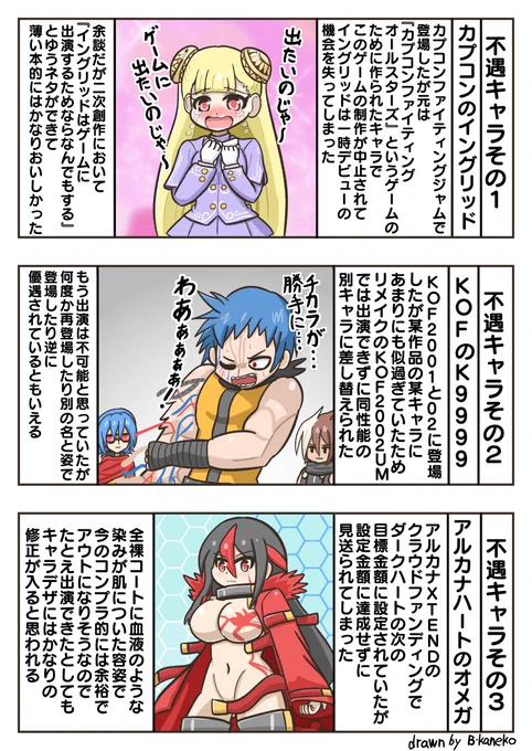 格ゲーごちゃまぜマンガ第24話。『格ゲーの不遇キャラ』を描きました。#格ゲーキャラ描こうぜ。#イングリッド。#K9999。#オメガ(アルカナハート) 