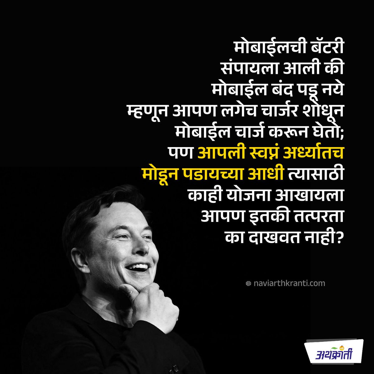 स्वतःची स्वप्नं अर्ध्यात मोडू देऊ नका... . फॉलो करा : naviarthkranti.com . #wednesdayvibes #WednesdayWisdom #wednesday #MarathiMotivation #MarathiSuvichar #marathi #naviarthkranti #quote #suvichar #goodmorning #quote #inspirational