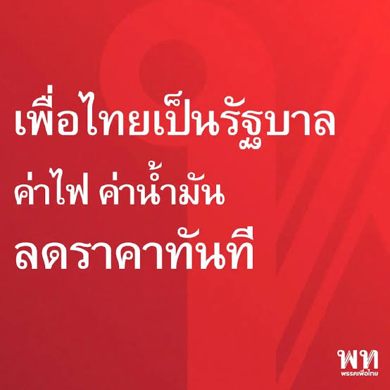 เหมือนสำรองไฟนั้นล่ะค่ะล้วนเกิดจาก รบ. นามสกุล #ทักษิณ  #รัฐประหาร สานต่อ! แล้ว นักการเมืองก็ใช้หาเสียง พอเป็นรัฐบาลก็รวมหัวกัน เป็น #เพื่อไทยตระบัดสัตย์  เงียบกริบ !