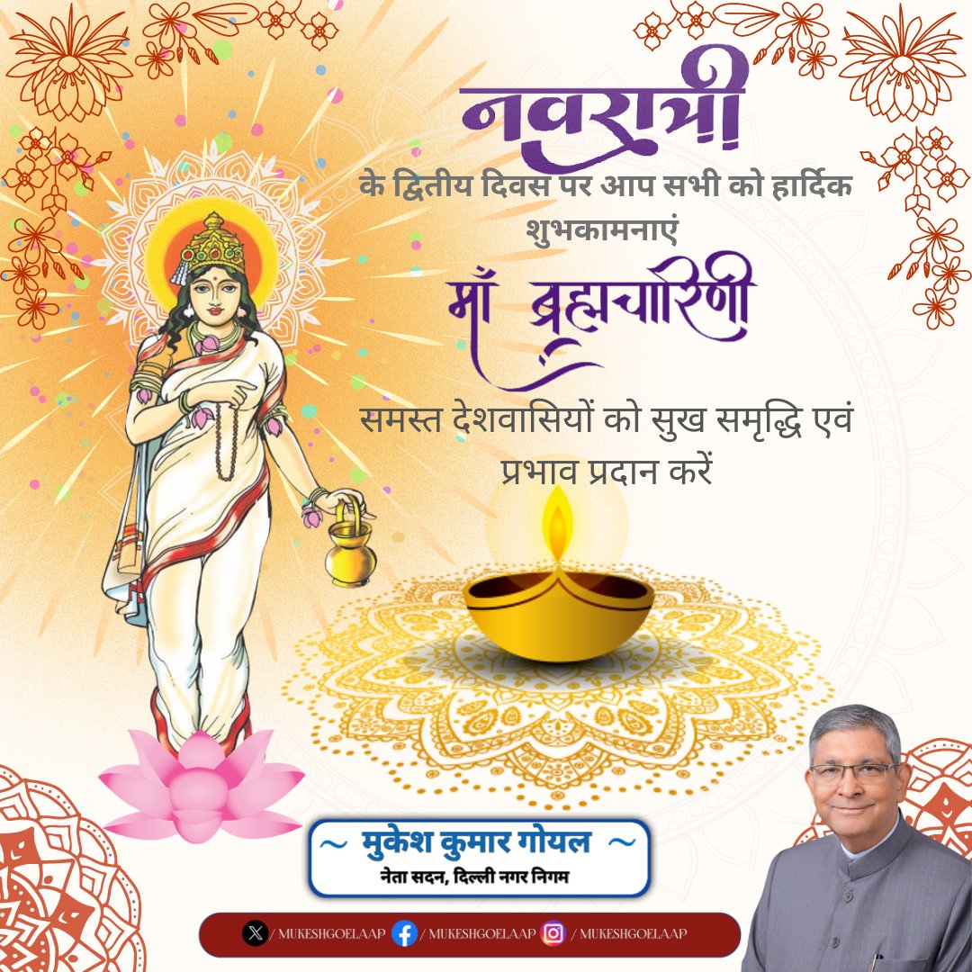 नवरात्रि के द्वितीय दिवस पर आप सभी को हार्दिक शुभकामनाएं। ‘मां ब्रह्मचारिणी' समस्त देशवासियों को सुख, समृद्धि एवं वैभव प्रदान करें। 🙏 जय माता दी 🙏 #नवरात्रि #द्वितीयस्वरूप