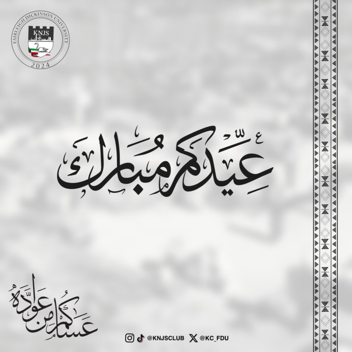 يهنئكم النادي الكويتي في جامعه فيرلي ديكنسون بمناسبة حلول عيد الفطر المبارك ونسأل الله ان يتقبل منا و منكم صالح الاعمال و كل عام و انت بخير

#KNJS