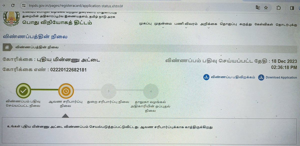 lraghuram's tweet photo. We have applied for a family card in 2022 - requested data given  changed by 2023 18th Dec - still the status showing as verification pending when called to the customer care response was govt has stopped  giving new family cards - 
@r_sakkarapani  @CMOTamilnadu  @tnepds https://t.co/WTMCVhlMZw
