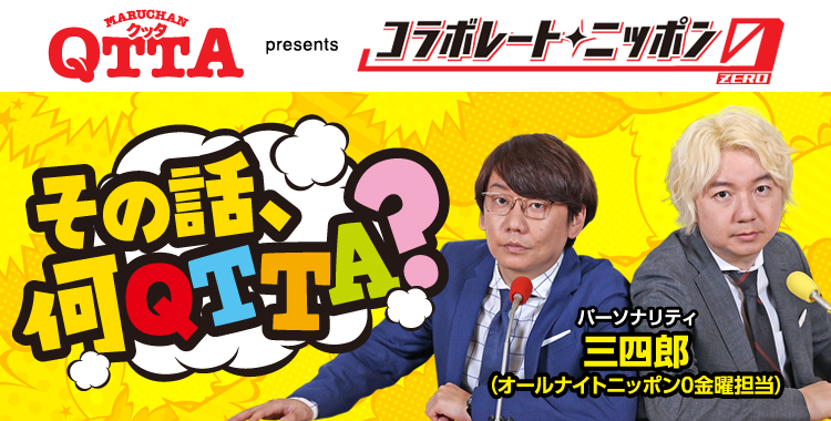 5月 #コラボレートニッポン０ は 🎙＃三四郎 と お腹や心に、どこか物足りない思いを抱える人を 満たすカップ麺 #QTTA がコラボ🤝 【その話 何QTTA？】 と題し あなたが満たされたエピソード募集✨ 数字や言葉で、どれぐらい満たされたのか （単位はQTTA）も教えて🥰 📩qtta@allnightnippon.com