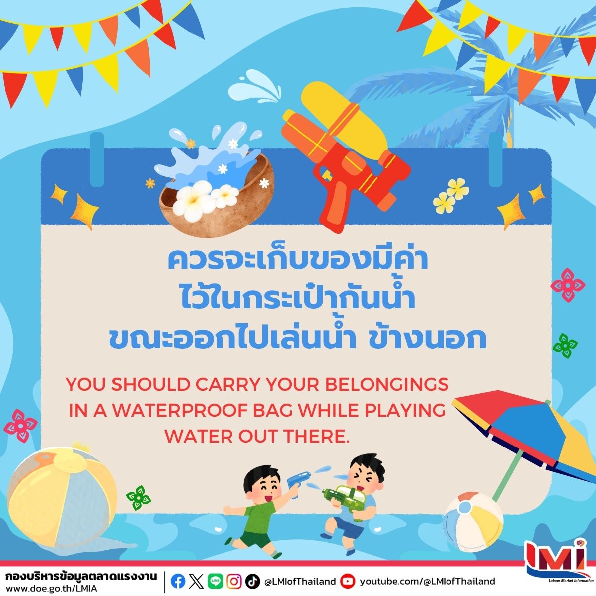 ต้องการบอกคนต่างชาติให้ระวังสิ่งของอาจเปียกน้ำได้ เราจะพูดว่า You should carry your belongings in a waterproof bag while playing water out there. ควรจะเก็บของมีค่าไว้ในกระเป๋ากันน้ำ ก่อนออกไปเล่นข้างนอก. #คำศัพท์แรงงานวันละคำ #คำศัพท์แรงงานวันนี้  #คำคมภาษาอังกฤษ #LMIofThailand