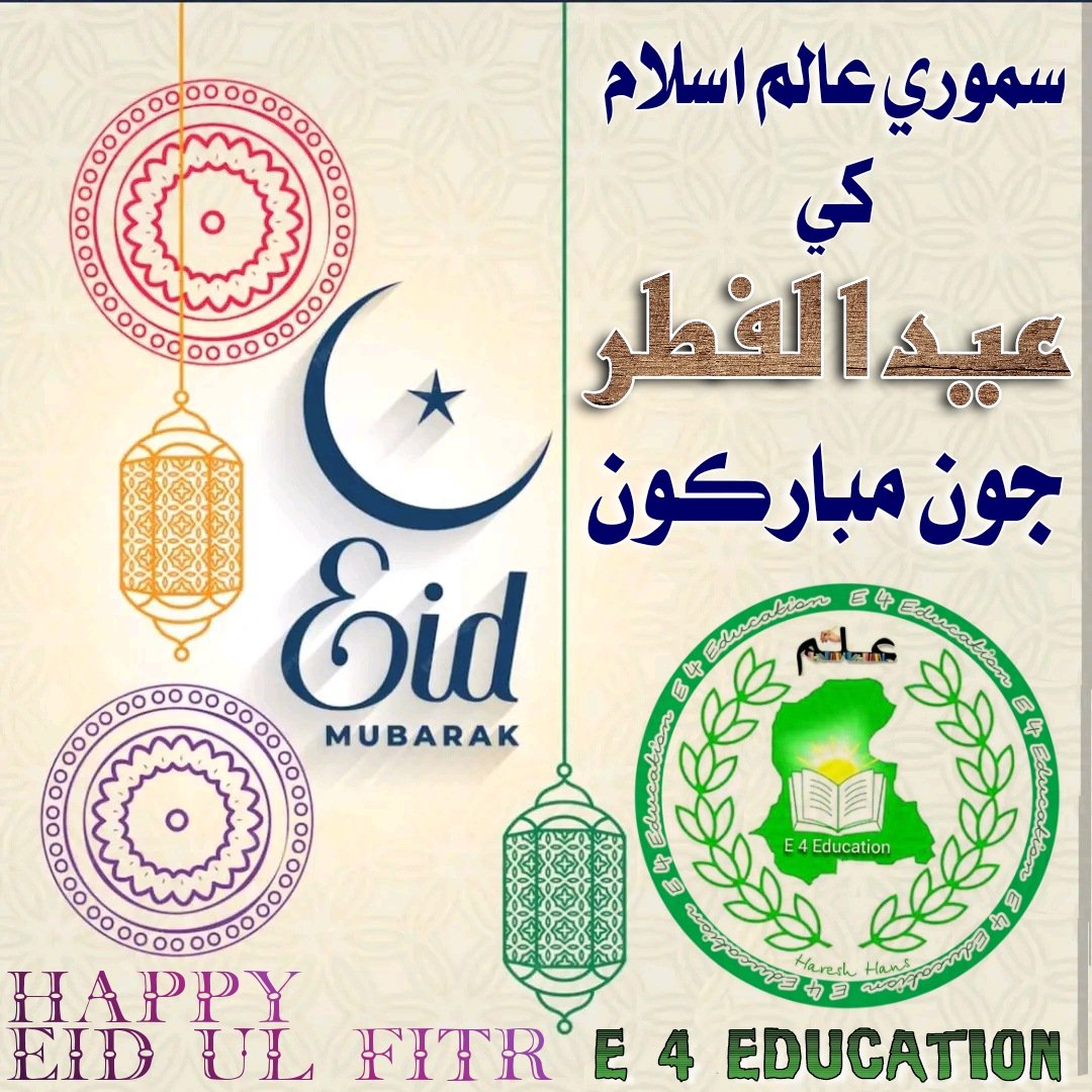 #Eid2024 #EidUlFitrMubarak #E_4_Education #Haapy_Eid