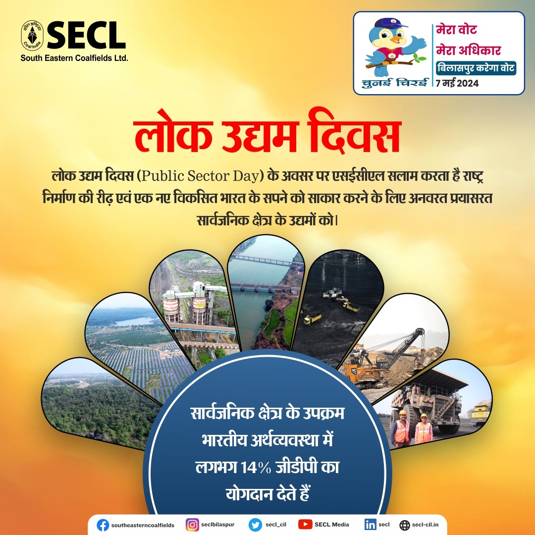 Wish everyone from the PSU fraternity a Happy Public Sector Day. @CoalMinistry @CoalIndiaHQ #teamsecl #coalindia #PublicSectorDay