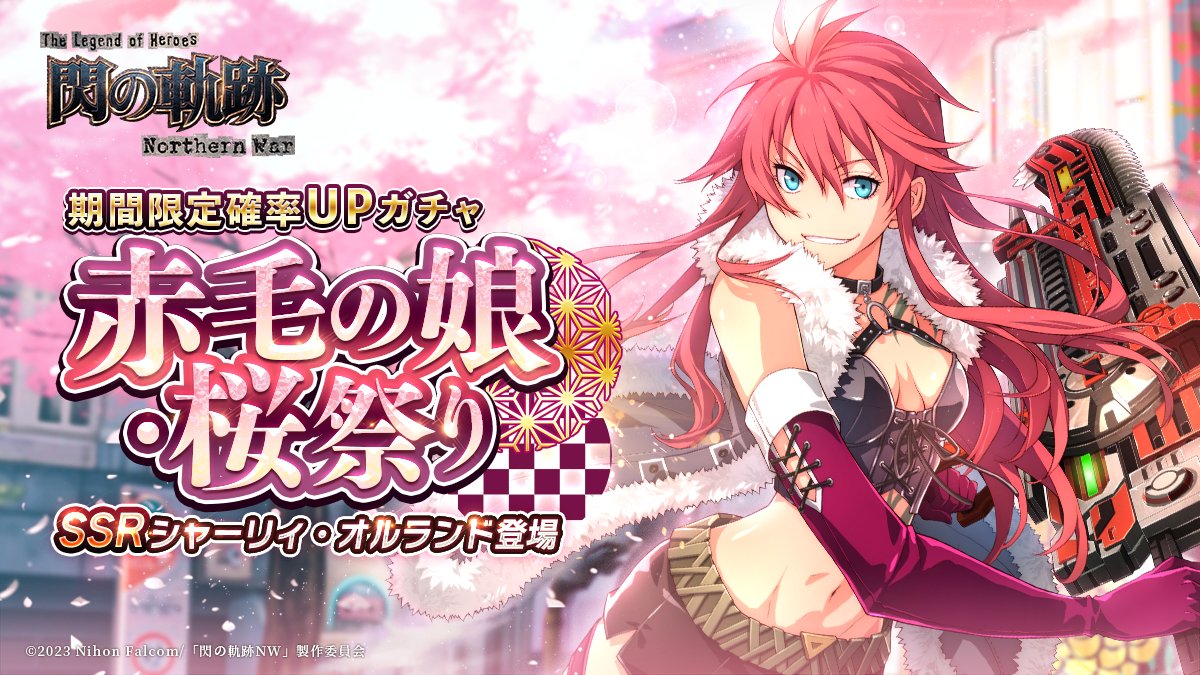 ゲーム『英雄伝説 閃の軌跡：Northern War』公式 on X 