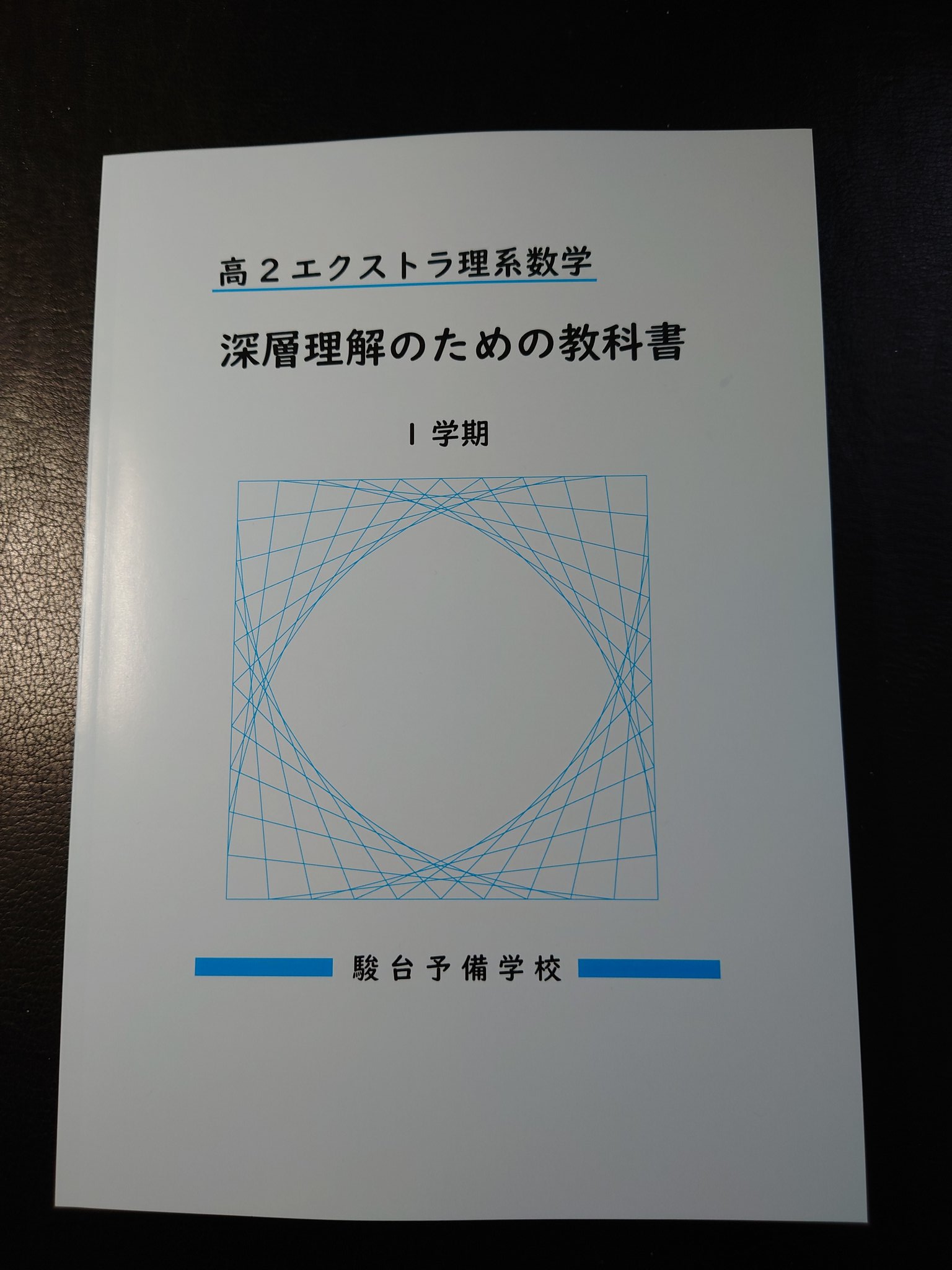 駿台　高2エクストラ 理系数学 テキスト・ワークブック　計6冊セット 駿台 高2エクストラ 理系数学 無趣味 テキスト・ワークブック 計