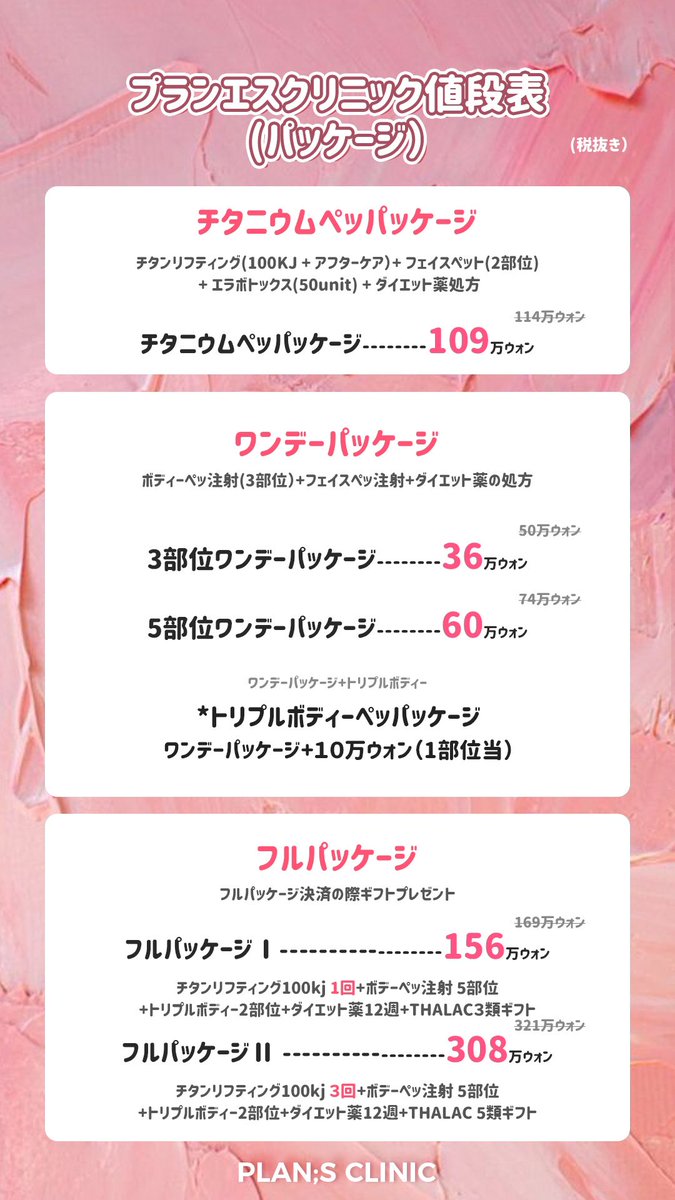 こんにちは、プランエスクリニックです💘 今日はお得なパッケージ