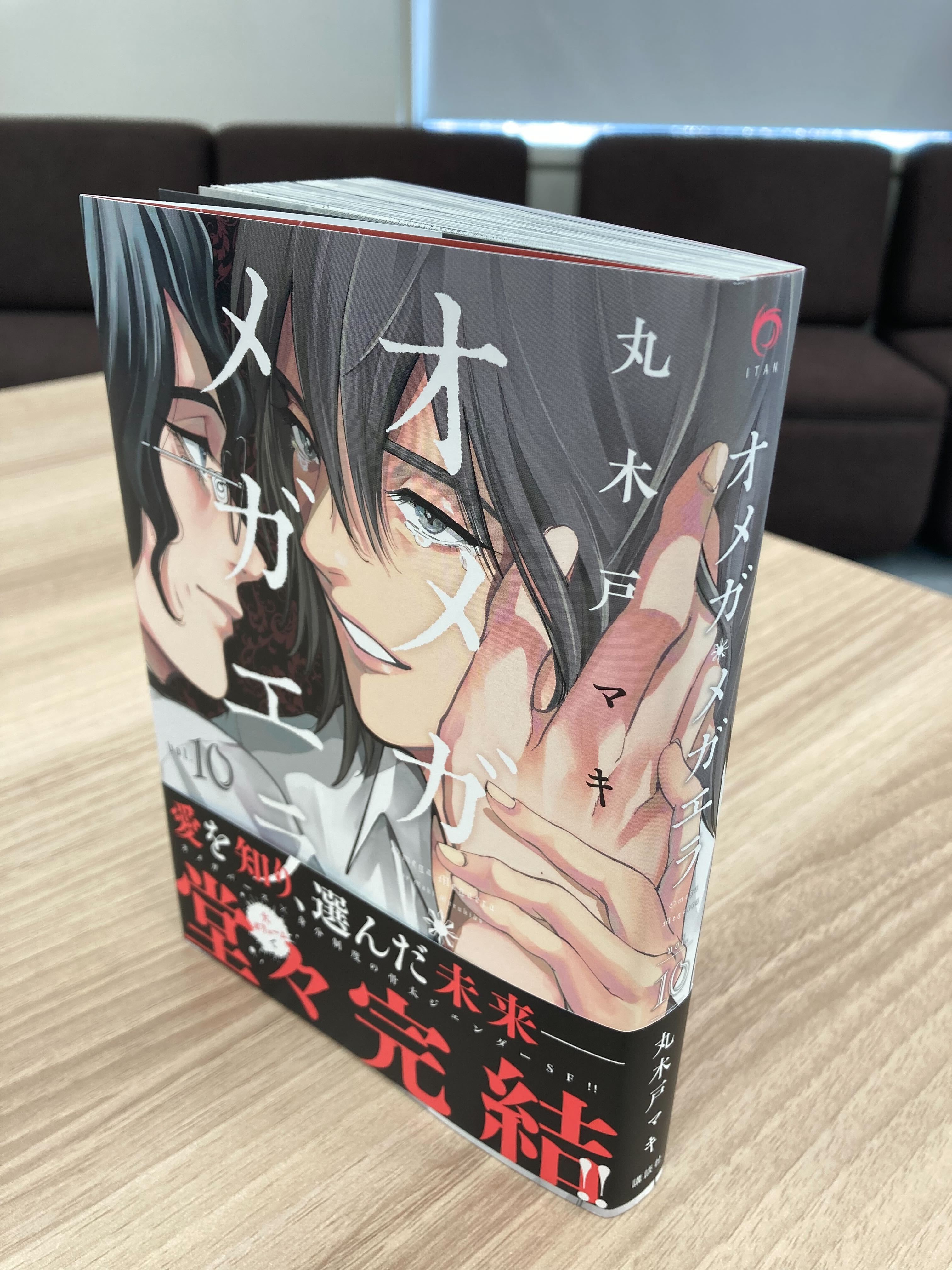 丸木戸マキ オメガ・メガエラ 全10巻 特典2種付 初版本 全巻帯付