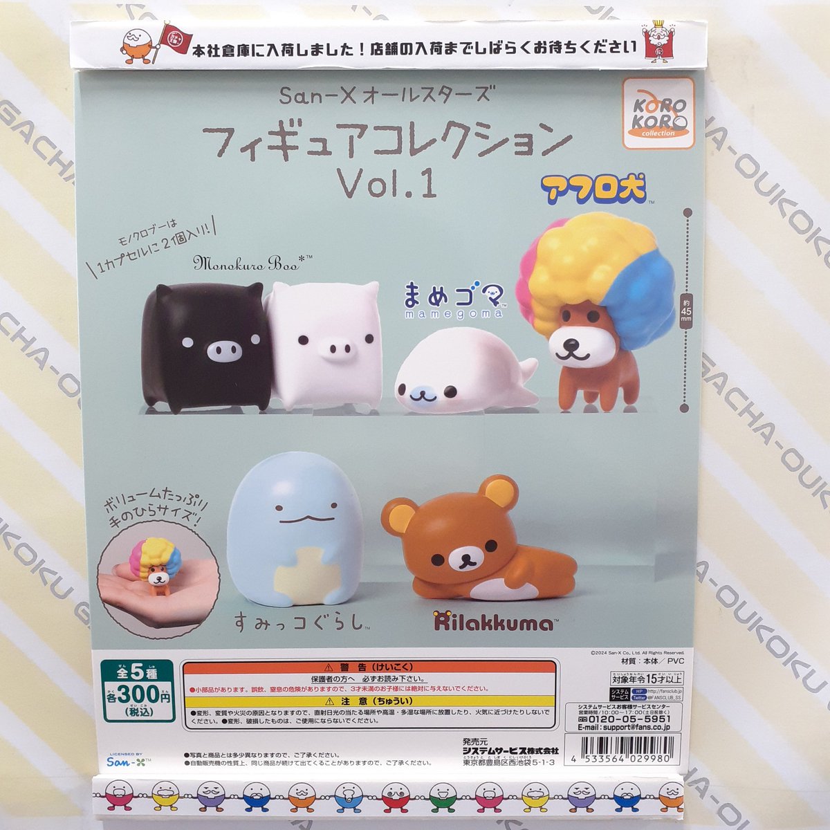 🌟ガチャ王国高松店🌟 San−X オールスターズ フィギュアコレクション