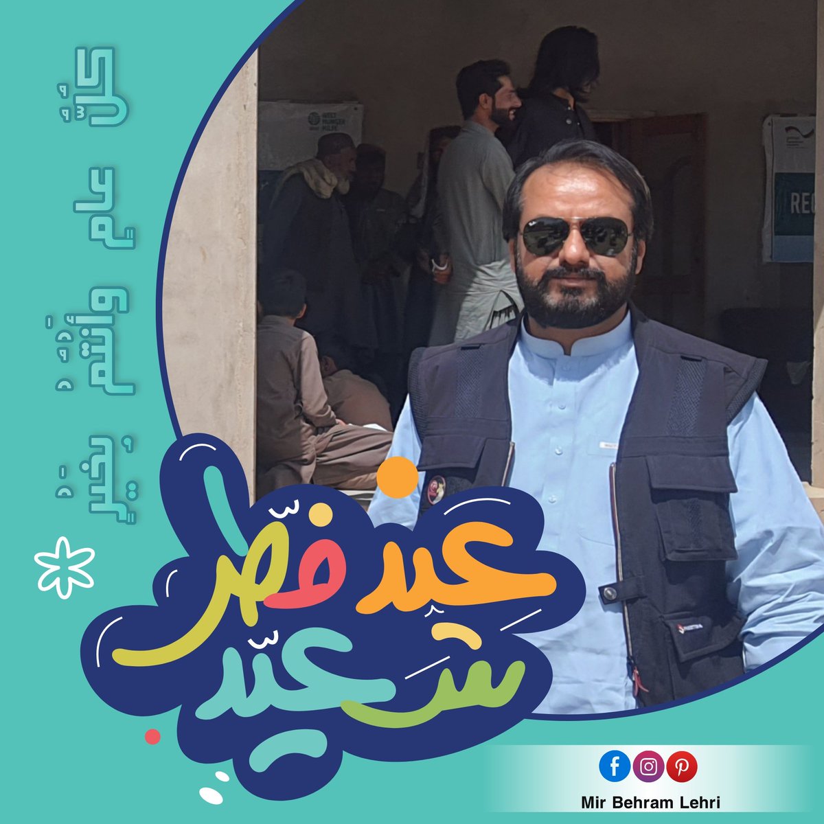 اپ تمام دوستوں کو عید سعید عید الفطر کی خوشیاں بہت بہت مبارک ہوں۔ #MirBehramLehri #عيد_الفطر_المبارك #Eid2024