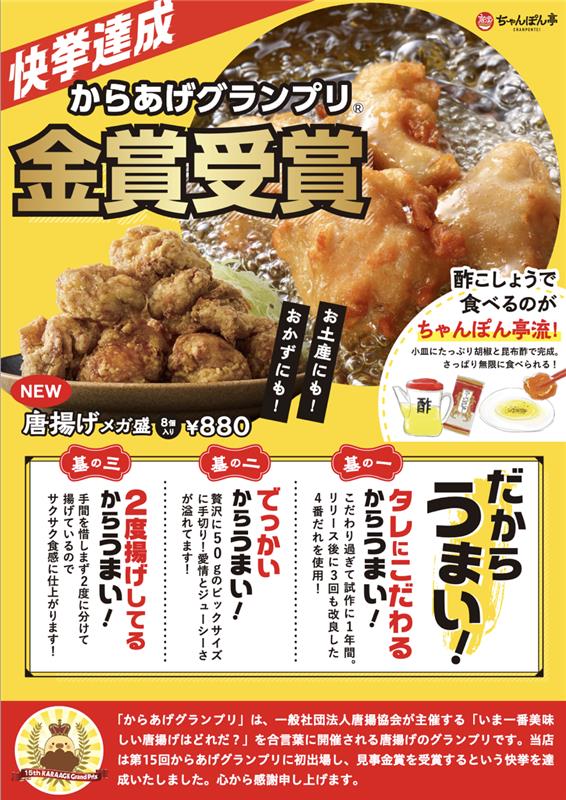 📢【速報】第15回からあげグランプリ®で｢金賞｣受賞🎊 2024年4月10日