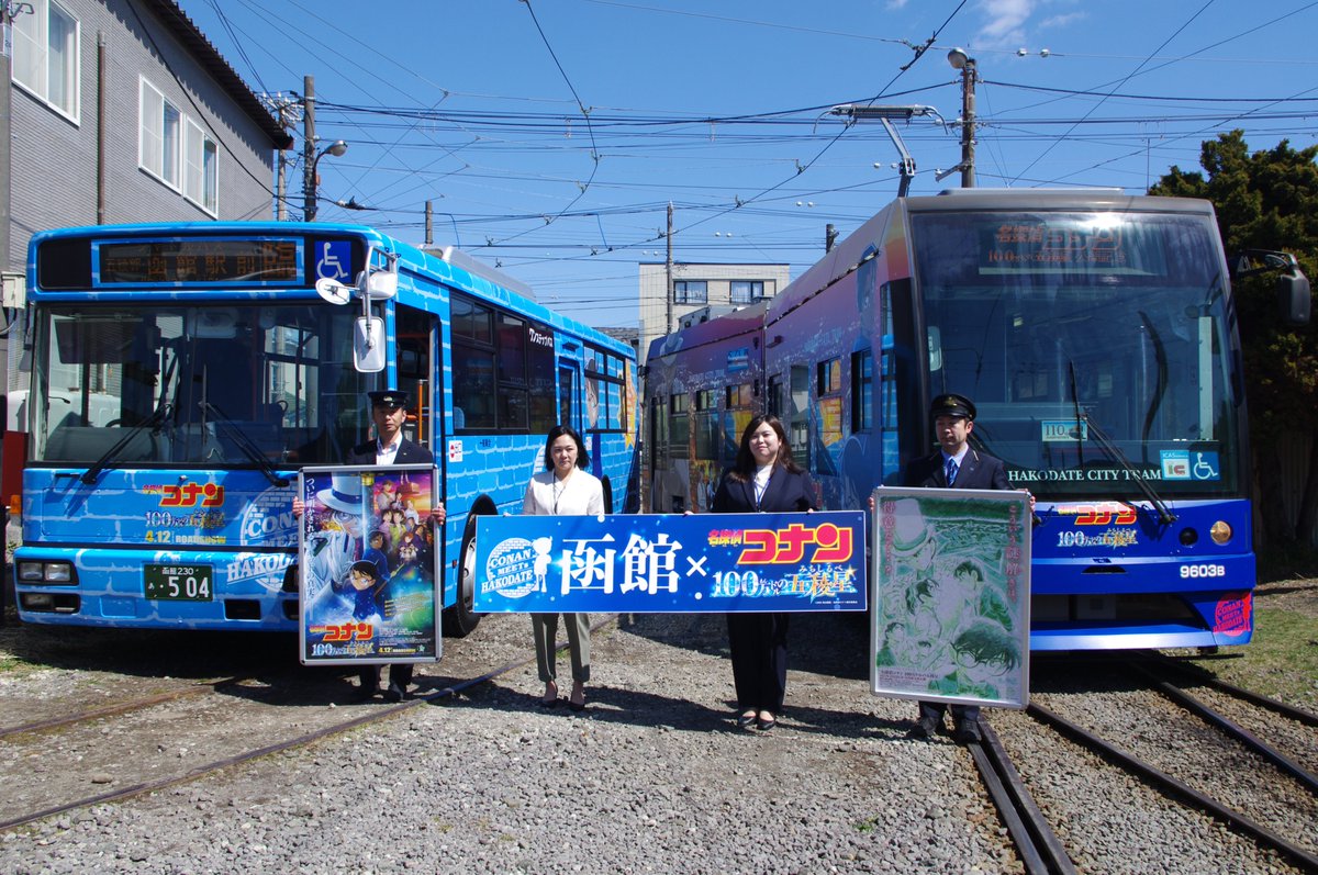 劇場版「名探偵コナン 100 万ドルの五稜星（みちしるべ）」公開に合わせたラッピングバスと市電がお披露目されました。  運行はいずれも公開当日の4月12日から9月30日まで。 https://t.co/LNJ3NbZNys