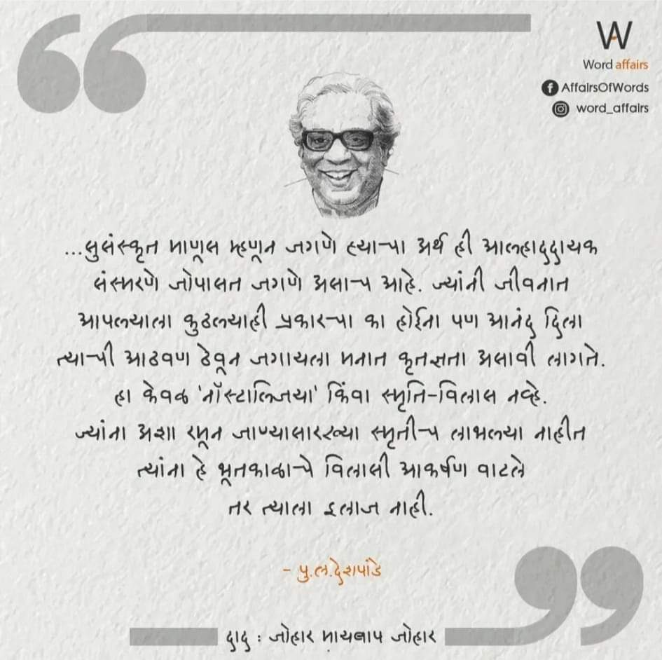 #पुल_देशपांडे #पुलदेशपांडे #पुल #पुलं #pldeshpande #puladeshpandequotes #puladeshpande #pula_deshpande #puldeshpande #pulaprem #pulaprem_blog #pula #marathi #sunitadeshpande #सुनीता_देशपांडे #मराठी #म