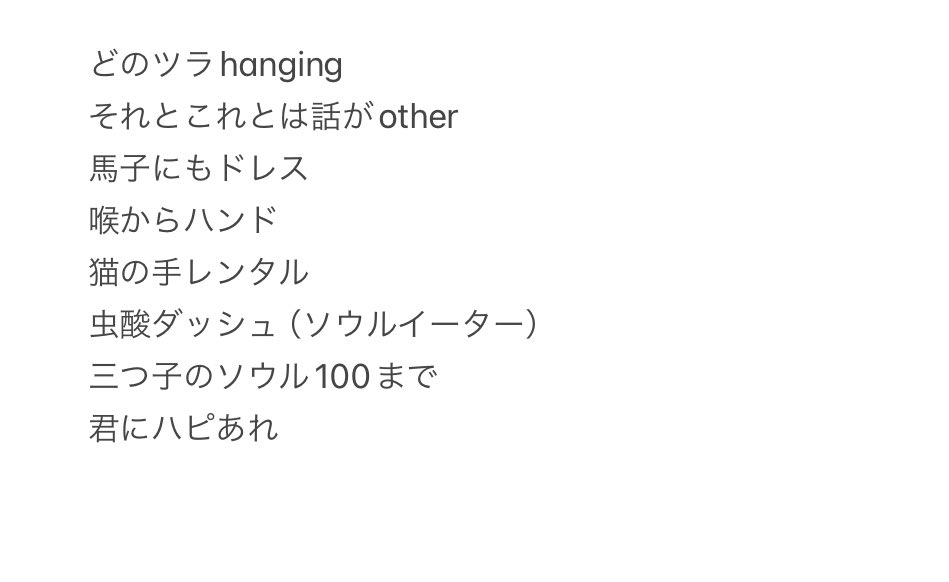 引リツの主なものを集めてみました 言葉遊び面白いですね