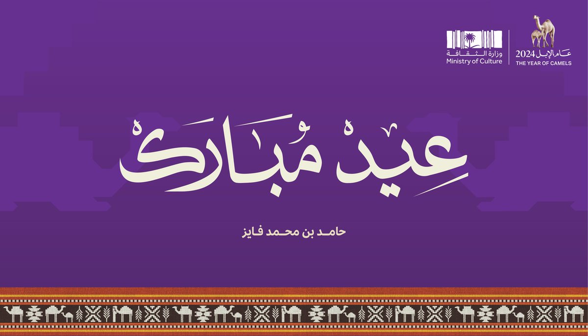 أرفع أسمى آيات التهاني إلى مقام سيدي خادم الحرمين الشريفين وسمو سيدي ولي العهد رئيس مجلس الوزراء -حفظهما الله-، والشعب السعودي الكريم بمناسبة عيد الفطر المبارك، سائلاً الله تعالى أن يعيده على وطننا والأمة الإسلامية بكل خير، وعيدكم مبارك.