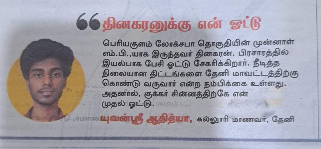 இளம் வாக்காளர்களின் நம்பிக்கை நாயகன் #TTVDhinakaran ..

#வெற்றிசின்னம்குக்கர் | #TTV4Theni