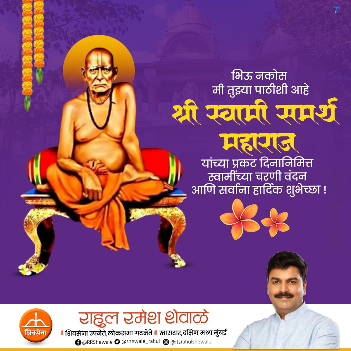 #श्री_स्वामी_समर्थ महाराज यांच्या प्रकट दिनानिमित्त स्वामींच्या चरणी वंदन आणि सर्वांना हार्दिक शुभेच्छा ! #ShreeSwamiSamarth #MpRahulShewale #Shivsena @Shivsenaofc