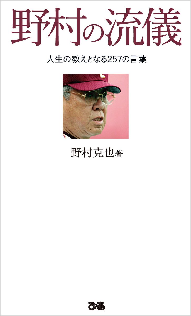 【水曜日︙人物】
独自の哲学や戦術で有名な監督。
あるインタビューで
「攻撃と守備はどちらが大切ですか」
と質問され、開口一番。
「守備」と答えた。
色々と熟考し導いた答え。
あと、本中の言葉選びのセンスがとても素晴らしい。

#読了

 '野村の流儀'（野村克也 著）a.co/cpZOloO